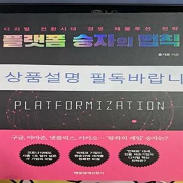 플랫폼 승자의 법칙 (디지털 전환시대 경영 레볼루션 전략)