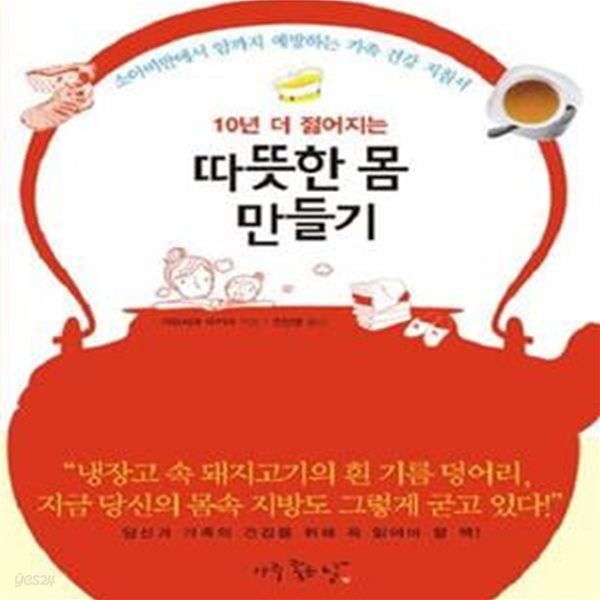 10년 더 젊어지는 따뜻한 몸 만들기 (소아비만에서 암까지 예방하는 가족 건강 지침서)