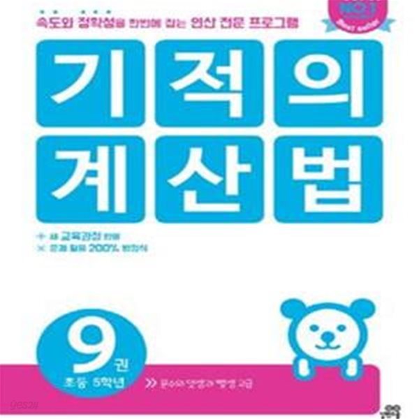 기적의 계산법 9 (초등학교 5학년, 분수의 덧셈과 뺄셈 고급)