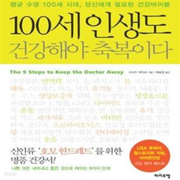 100세 인생도 건강해야 축복이다 (평균 수명 100세 시대, 당신에게 필요한 건강바이블)