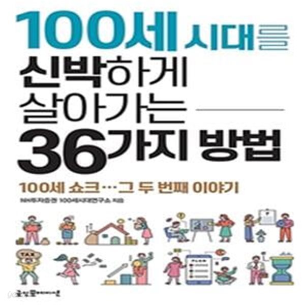 100세 시대를 신박하게 살아가는 36가지 방법 (100세 쇼크...그 두번째 이야기)