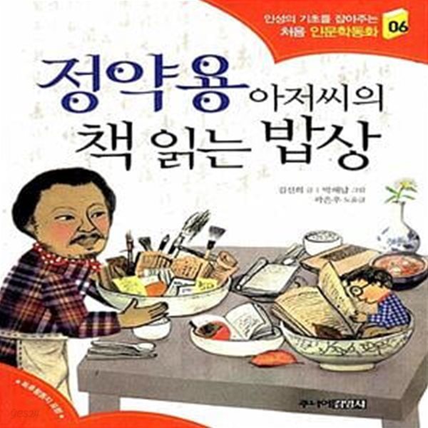 정약용 아저씨의 책 읽는 밥상 - 인성의 기초를 잡아주는 처음 인문학동화 6