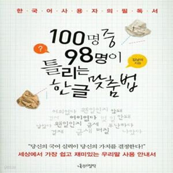 100명 중 98명이 틀리는 한글 맞춤법 (세상에서 가장 쉽고 재미있는 우리말 사용 안내서)