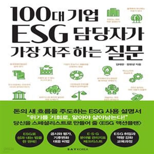 100대 기업 ESG 담당자가 가장 자주 하는 질문