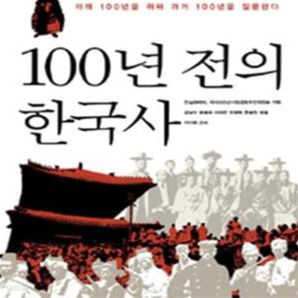 100년전의 한국사 (미래 100년을 위해 과거 100년을 질문한다)