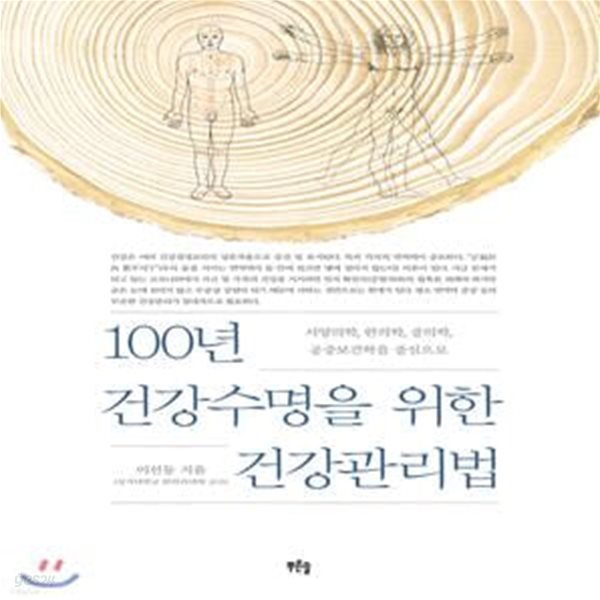 100년 건강수명을 위한 건강관리법 (서양의학, 한의학, 중의학, 공중보건학을 중심으로)