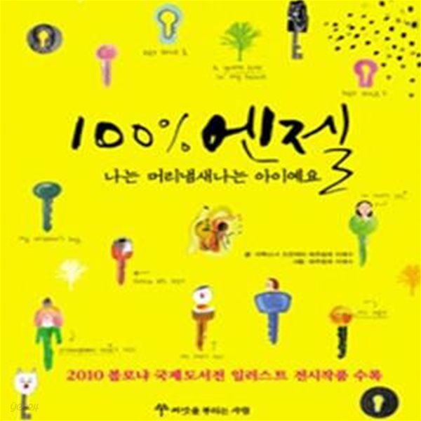 100% 엔젤 (나는 머리냄새나는 아이예요)