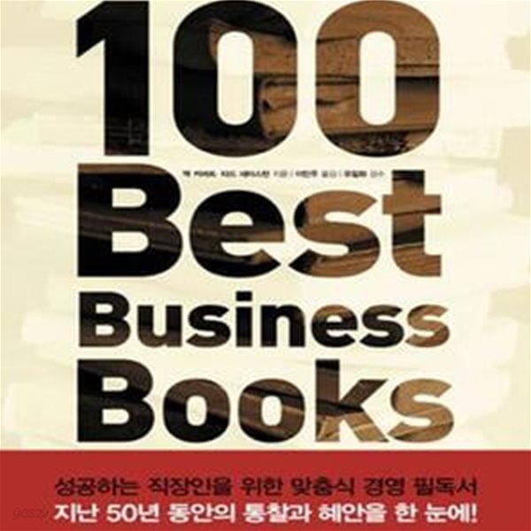 100 BEST BUSINESS BOOKS (당신이 찾는 비즈니스의 모든 것)