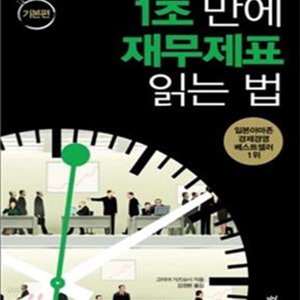 1초 만에 재무제표 읽는 법 (기본편)