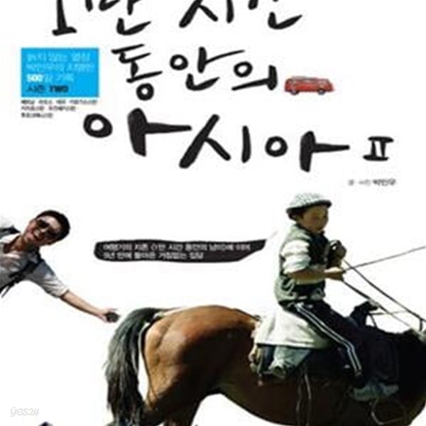 1만 시간 동안의 아시아 2 (베트남 라오스 태국 키르기스스탄 타지키스탄 우즈베키스탄 투르크메니스탄)