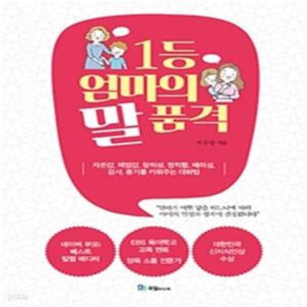 1등 엄마의 말 품격 (자존감, 책임감, 창의성, 정직함, 배려심, 감사, 용기를 키워주는 대화법)