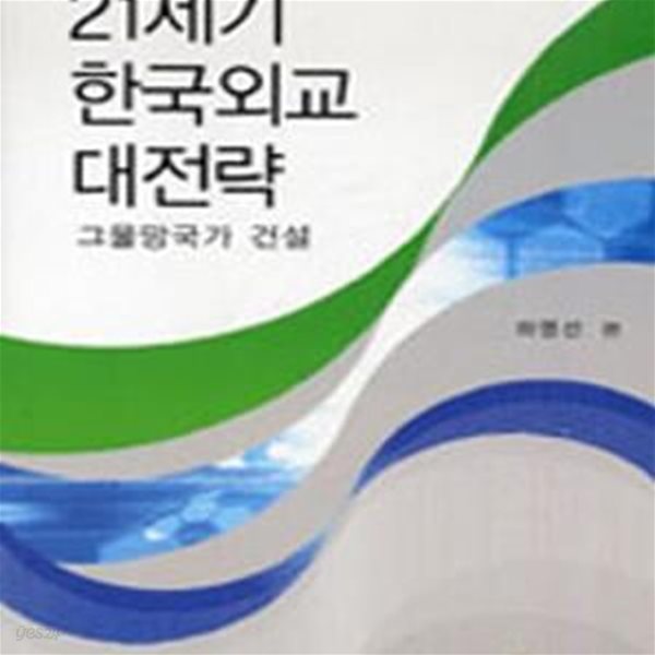 21세기 한국외교 대전략 (그물망국가 건설)