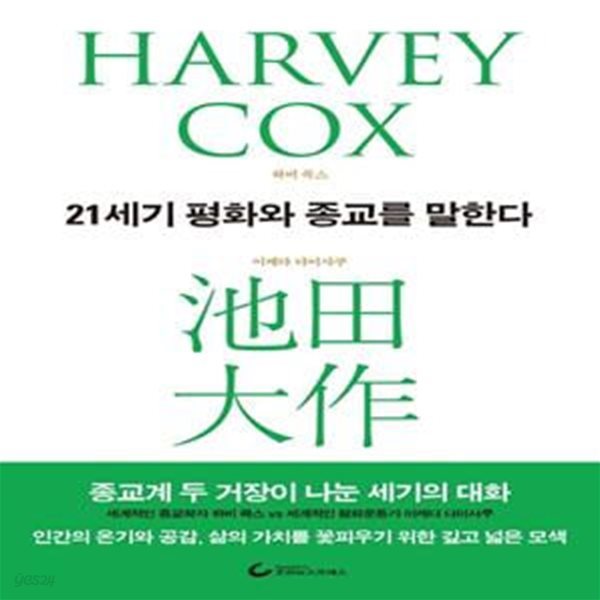 21세기 평화와 종교를 말한다 (종교계 두 거장이 나눈 세기의 대화)