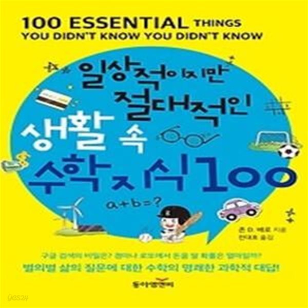 일상적이지만 절대적인 생활 속 수학 지식 100