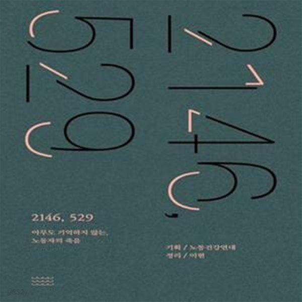 2146, 529 (아무도 기억하지 않는, 노동자의 죽음)