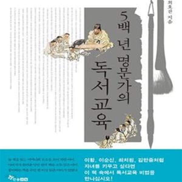 5백 년 명문가의 독서교육