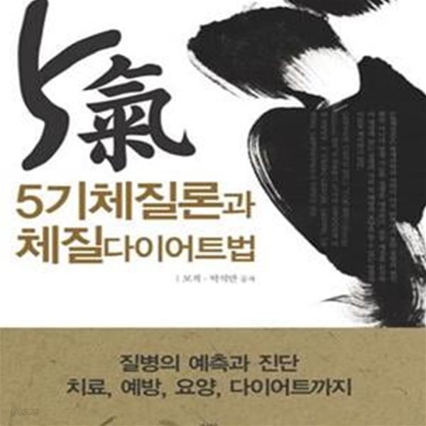 5기체질론과 체질 다이어트법