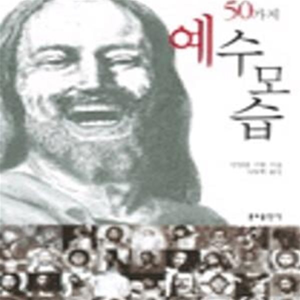 50가지 예수 모습