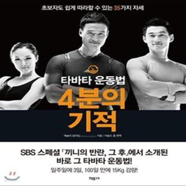 타바타 운동법 4분의 기적 (초보자도 쉽게 따라할 수 있는 35가지 자세)