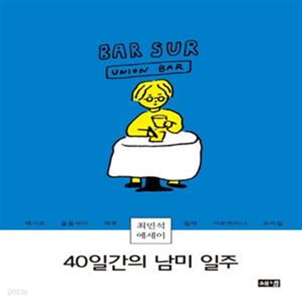 40일간의 남미 일주 (최민석 에세이)