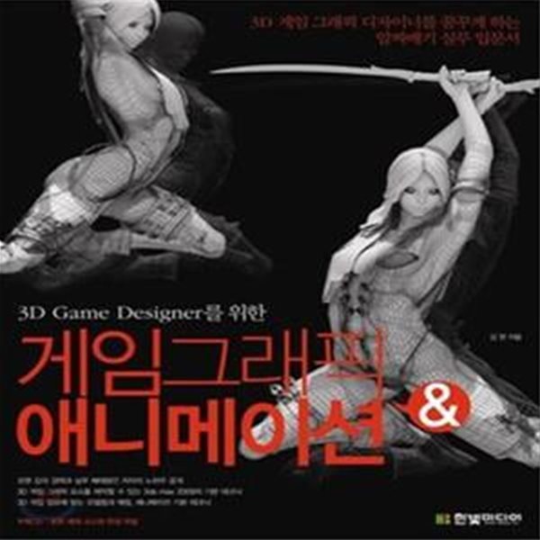 게임 그래픽 애니메이션 (3D GAME DESIGNER를 위한)