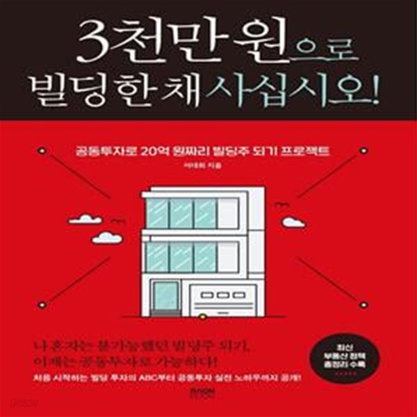 3천만 원으로 빌딩 한 채 사십시오! (공동투자로 20억 원짜리 빌딩주 되기 프로젝트)