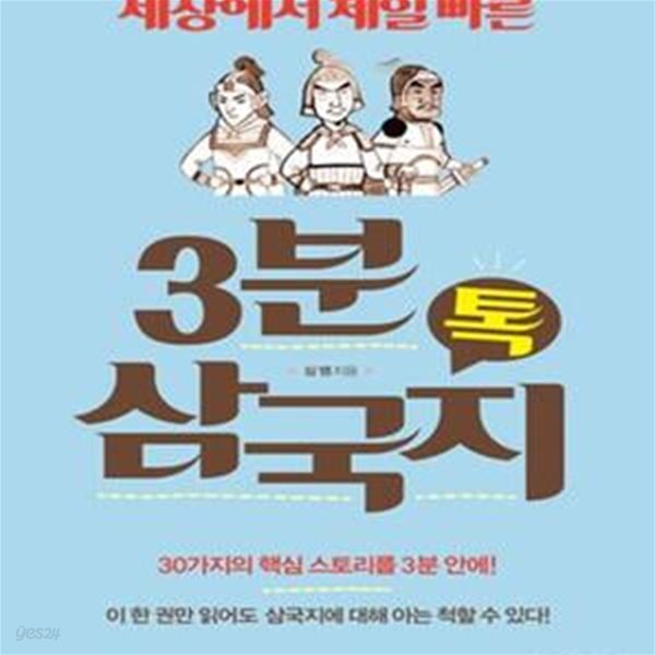 3분 삼국지 톡 (세상에서 제일 빠른)