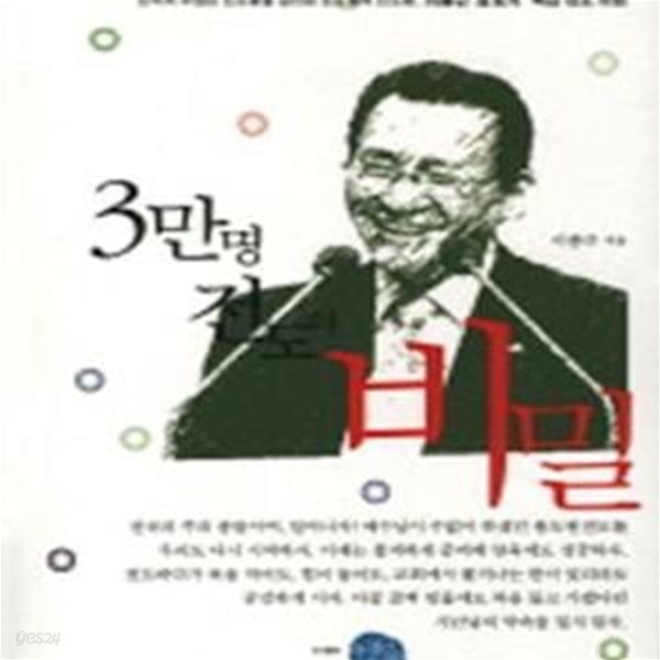 3만명 전도의 비밀 (이종근 장로의 특급 전도 비법)