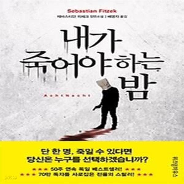 내가 죽어야 하는 밤