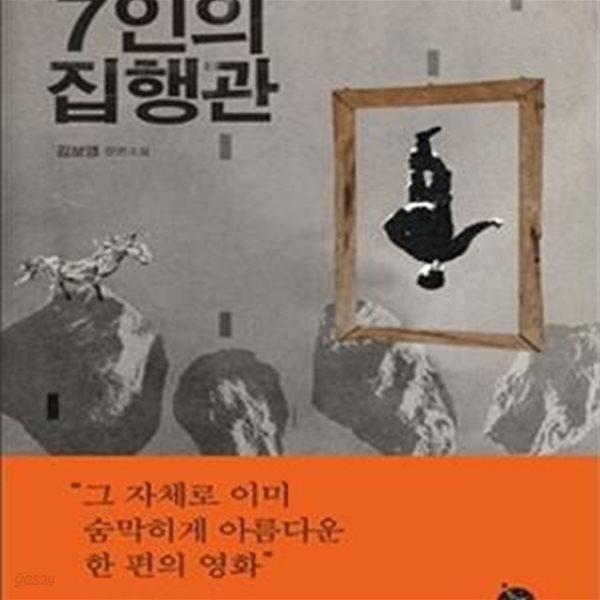 7인의 집행관 (김보영 장편소설)