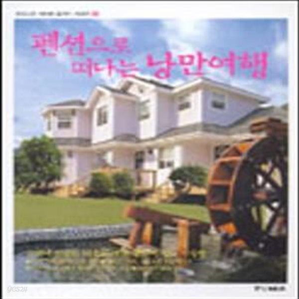 펜션으로 떠나는 낭만여행 (우리나라 100배 즐기기 시리즈2)