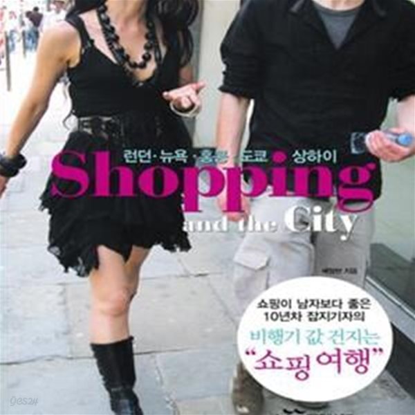 쇼핑 앤 더 시티 (런던 뉴욕 홍콩 도쿄 상하이, Shopping and the city)