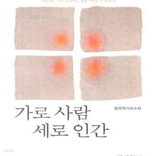 가로 사람 세로 인간