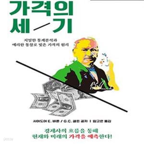 가격의 세기 (치밀한 통계분석과 예리한 통찰로 빚은 가격의 원리)