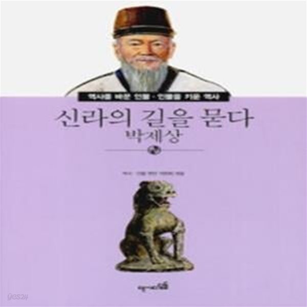 신라의 길을 묻다 박제상