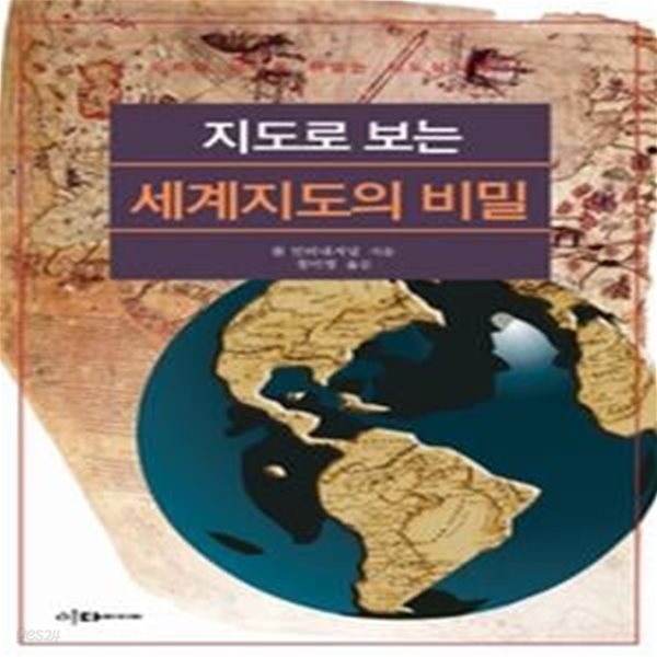 지도로 보는 세계지도의 비밀