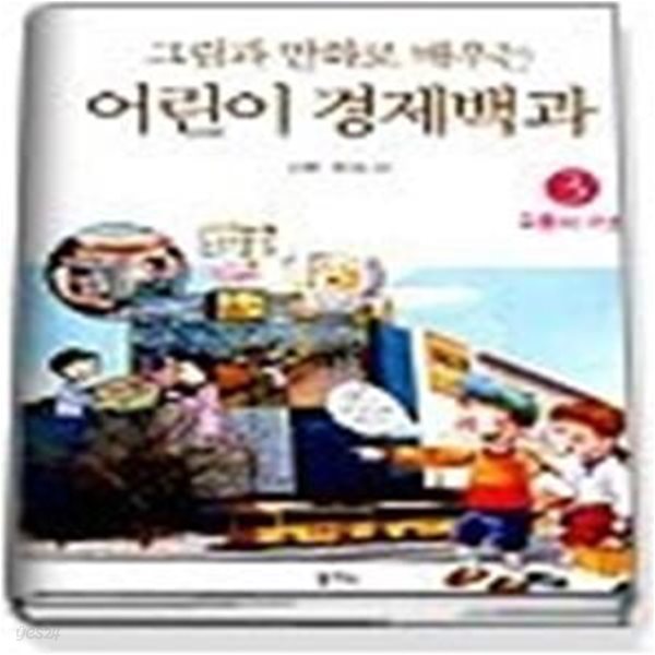 그림과 만화로 배우는 어린이 경제백과 3 (유통의 구조)