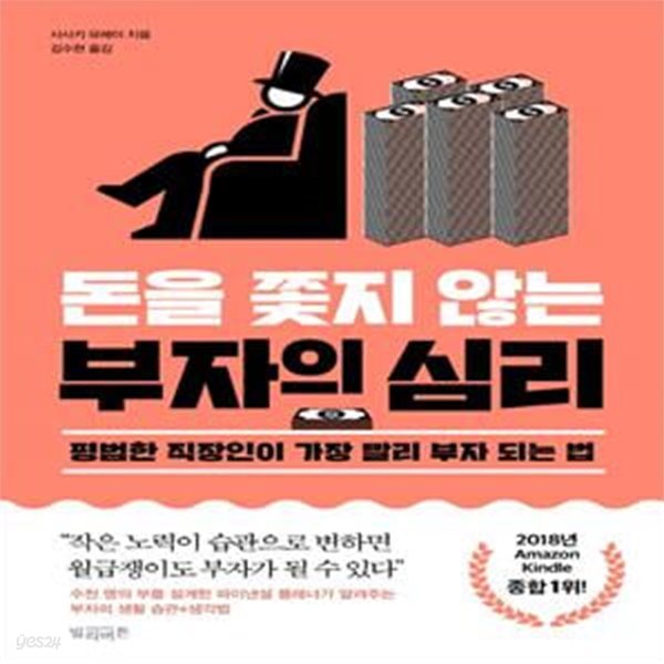 돈을 쫓지 않는 부자의 심리 (평범한 직장인이 가장 빨리 부자 되는 법)