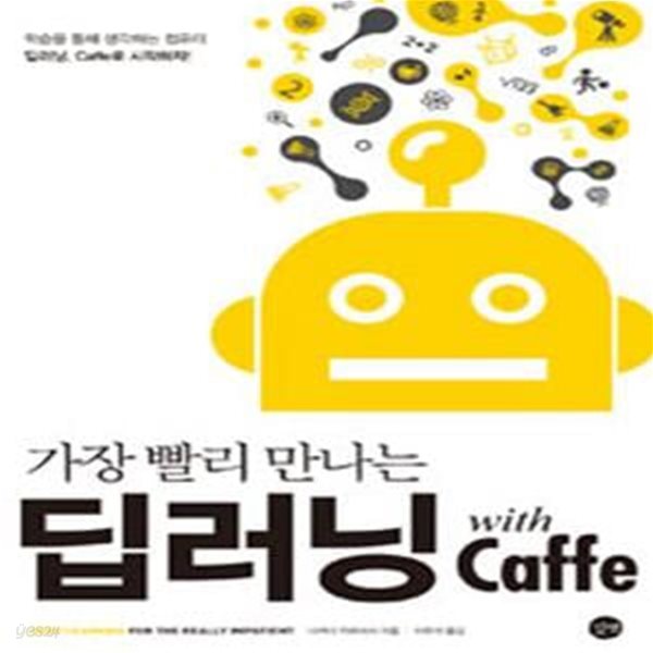 가장 빨리 만나는 딥러닝 with Caffe