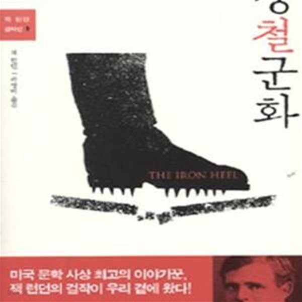 강철군화 (The Iron Heel)