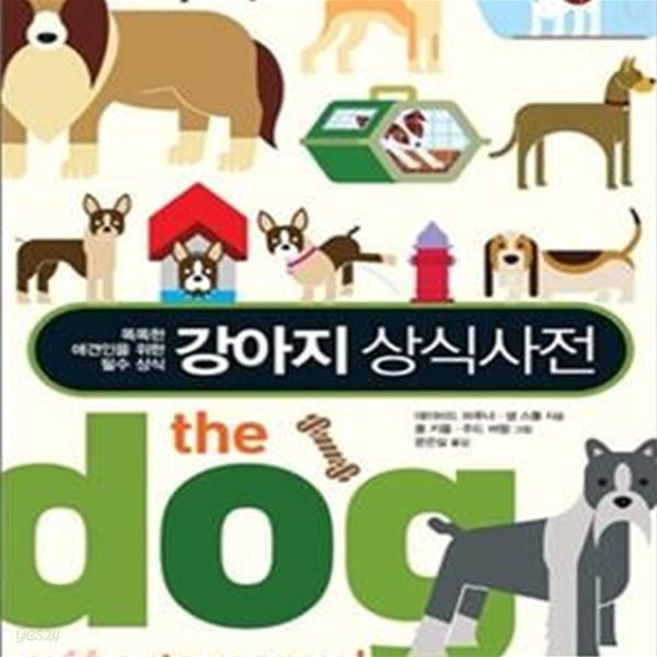 강아지 상식사전 (똑똑한 애견인을 위한 필수 상식,Pet＇s Better Life 시리즈)