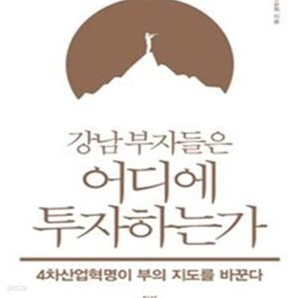 강남 부자들은 어디에 투자하는가 (4차산업혁명이 부의 지도를 바꾼다)