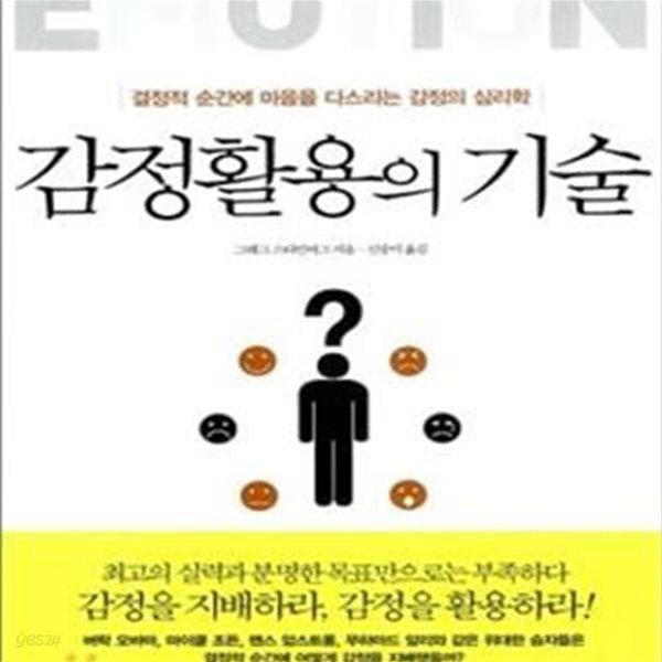 감정활용의 기술 (결정적 순간에 마음을 다스리는 감정의 심리학)