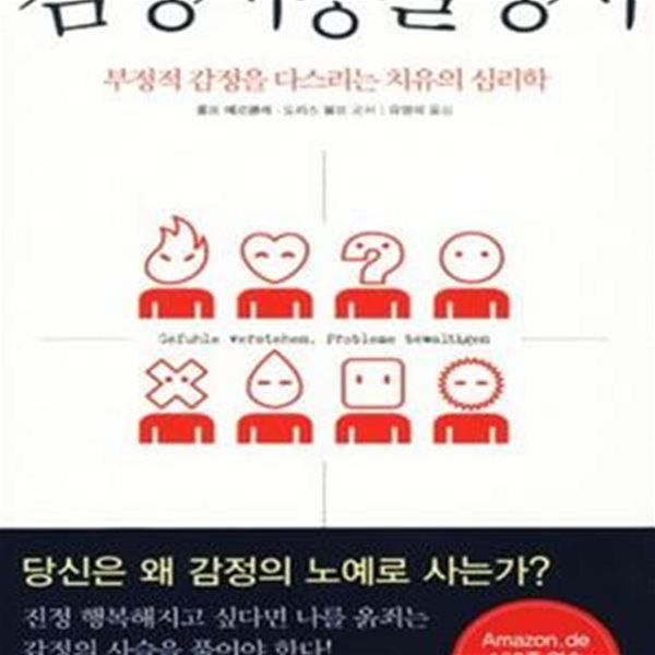 감정사용설명서 1 (부정적 감정을 다스리는 치유의 심리학)