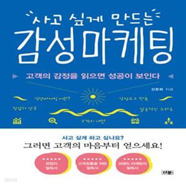 감성마케팅 (사고 싶게 만드는)