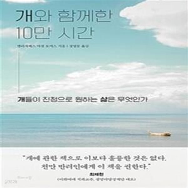 개와 함께한 10만 시간 (개들이 진정으로 원하는 삶은 무엇인가)