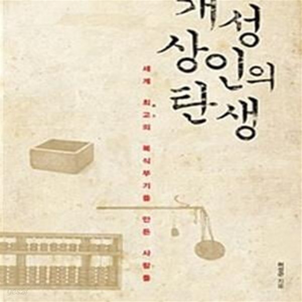 개성상인의 탄생 (세계 최고의 복식부기를 만든 사람들)