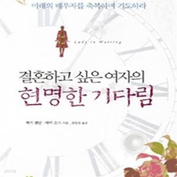 결혼하고 싶은 여자의 현명한 기다림 (미래의 배우자를 축복하며 기도하라)