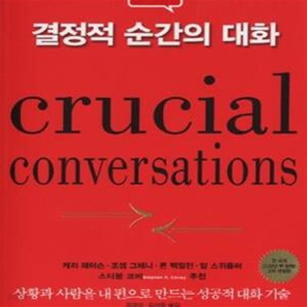 결정적 순간의 대화 (성공한 사람을 내 편으로 만드는 성공적 대화 기술)