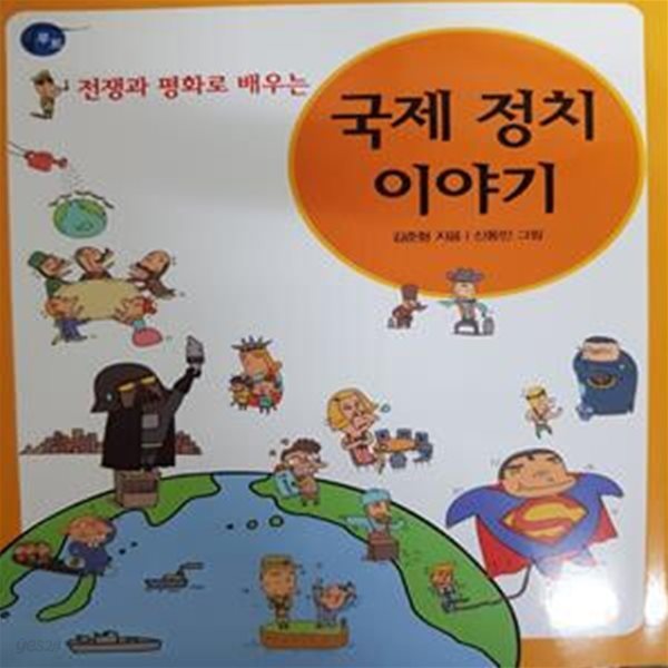 국제 정치 이야기 - 전쟁과 평화로 배우는